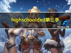 high school dxd第三季（high school dxd）