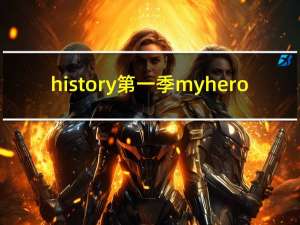 history第一季myhero（history系列）