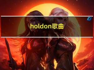 hold on歌曲（hold on）