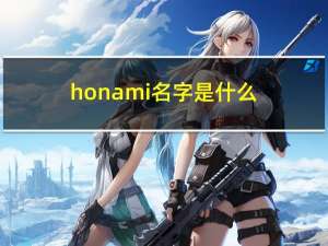 honami名字是什么（honami）