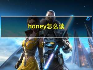 honey怎么读（honey）