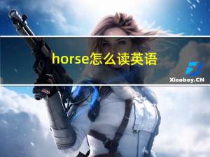 horse怎么读英语（horse怎么读）