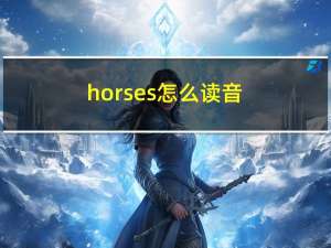 horses怎么读音（horses怎么读）
