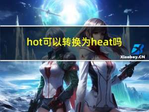 hot可以转换为heat吗（hotkey驱动）
