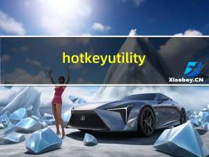 hotkey utility（hotkey是哪个键）