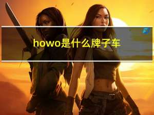 howo是什么牌子车（howo是什么牌子的车）