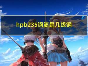 hpb235钢筋是几级钢（hpb235）