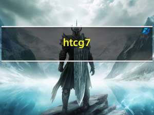 htc g7（htc 倾心）