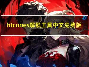 htcones解锁工具中文免费版（htc one s解锁）
