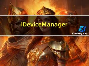 iDevice Manager(iOS文件管理软件) V8.7.0.0 官方版（iDevice Manager(iOS文件管理软件) V8.7.0.0 官方版功能简介）