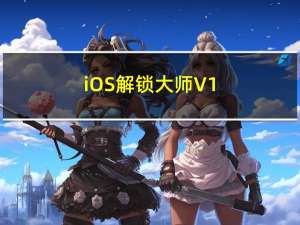 iOS解锁大师 V1.0.1.1 官方版（iOS解锁大师 V1.0.1.1 官方版功能简介）