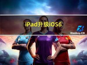 iPad升级iOS6（ipad升级ios6）
