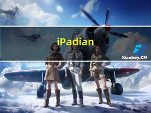 iPadian(苹果iPad模拟器) V4.0 绿色版（iPadian(苹果iPad模拟器) V4.0 绿色版功能简介）