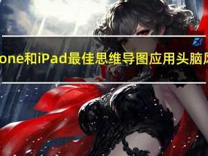 iPhone和iPad最佳思维导图应用 头脑风暴