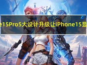 iPhone 15 Pro 5大设计升级让iPhone 15显得无趣