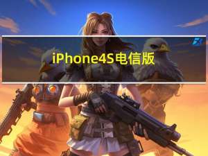 iPhone4S电信版（iphone4s电信）