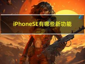 iPhone SE有哪些新功能？iPhone SE支持立体声录音？