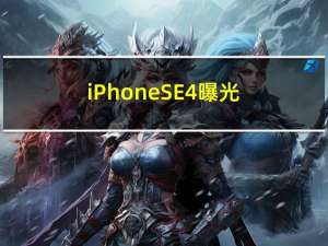 iPhone SE 4曝光：采用iPhone 14模具 摄像头升级为4800W