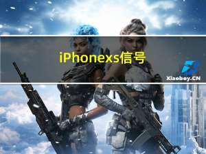 iPhonexs信号（iPhonexs）
