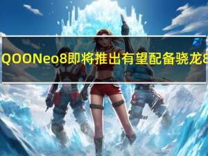 iQOO Neo 8即将推出有望配备骁龙8+Gen 1 SoC