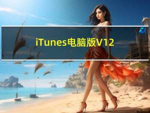 iTunes电脑版 V12.12.2.2 官方最新版（iTunes电脑版 V12.12.2.2 官方最新版功能简介）
