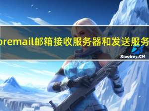 icoremail邮箱接收服务器和发送服务器