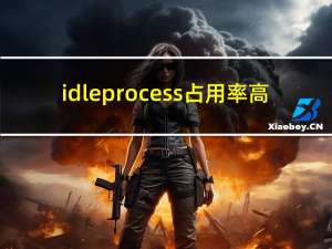 idle process占用率高（system idle process）
