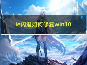 ie闪退如何修复win10（ie闪退如何修复）