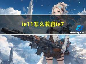 ie11怎么兼容ie7（ie11使用ie8兼容模式）