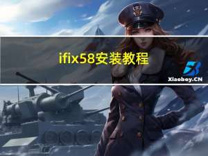 ifix58安装教程（ifix）