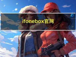 ifonebox官网（ifunbox下载）