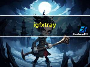 igfxtray.exe（igfxtray）