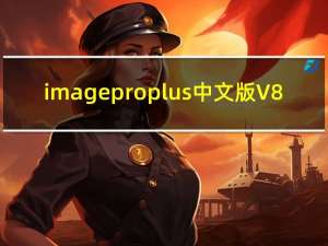 image pro plus中文版 V8.0 免费版（image pro plus中文版 V8.0 免费版功能简介）