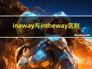 in a way与in the way区别（in a way）