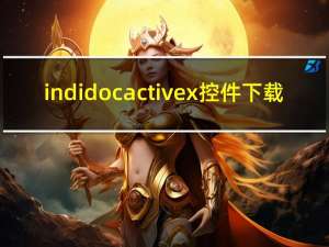 indidoc activex控件下载（indidoc activex）