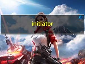 initiator（ini）