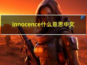 innocence什么意思中文（innocence什么意思）