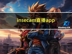 insecam直播app（insecam）