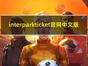 interparkticket官网中文版（interpark ticket）