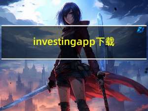 investing app下载（investing）