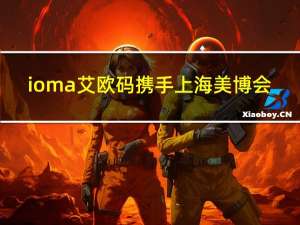 ioma艾欧码携手上海美博会，定义黑科技美学公式