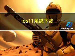 ios11系统下载（ios11beta6）