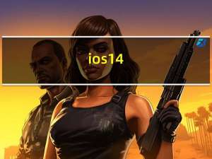 ios 14.4（iOS 14）