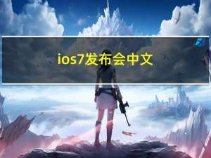 ios7发布会中文（ios7发布时间）