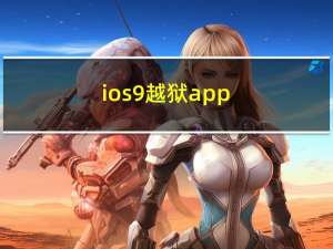 ios9越狱app（ios9 3 2越狱）