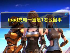 ipad充电一直是1%怎么回事（ipad充电充不进）