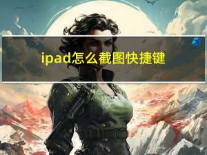 ipad怎么截图快捷键（ipad怎么截图）