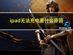 ipad无法充电是什么原因（ipad无法充电）