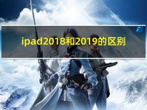 ipad2018和2019的区别（ipad2）