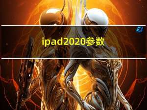 ipad2020参数（ipad2020）